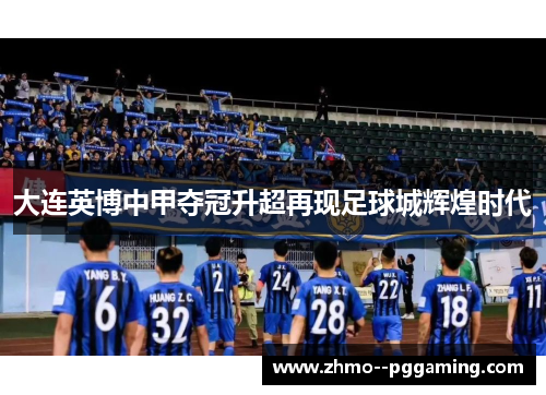 大连英博中甲夺冠升超再现足球城辉煌时代