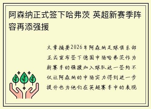 阿森纳正式签下哈弗茨 英超新赛季阵容再添强援