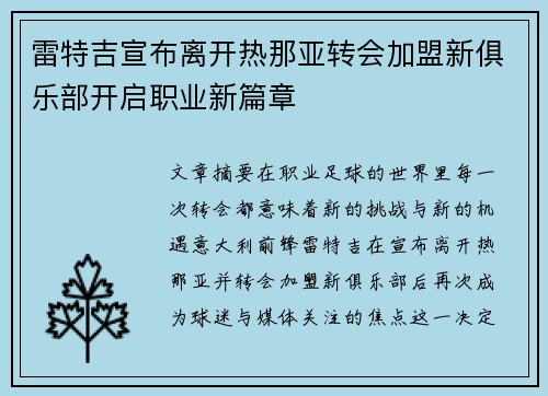 雷特吉宣布离开热那亚转会加盟新俱乐部开启职业新篇章
