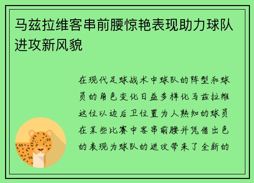 马兹拉维客串前腰惊艳表现助力球队进攻新风貌