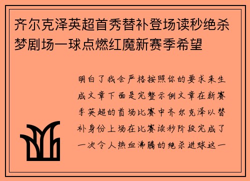 齐尔克泽英超首秀替补登场读秒绝杀梦剧场一球点燃红魔新赛季希望