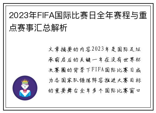 2023年FIFA国际比赛日全年赛程与重点赛事汇总解析