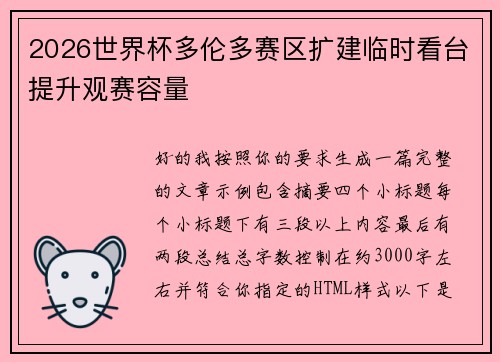 2026世界杯多伦多赛区扩建临时看台提升观赛容量