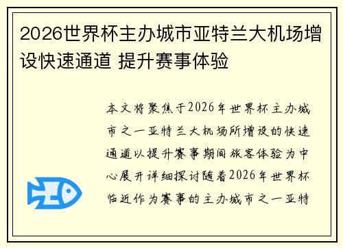 2026世界杯主办城市亚特兰大机场增设快速通道 提升赛事体验