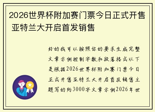 2026世界杯附加赛门票今日正式开售 亚特兰大开启首发销售