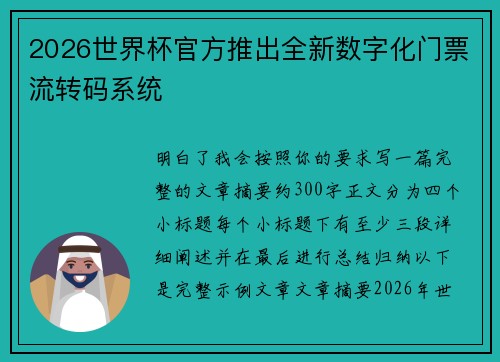 2026世界杯官方推出全新数字化门票流转码系统