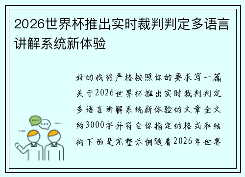 2026世界杯推出实时裁判判定多语言讲解系统新体验